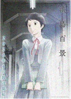 艳母物语 第二季